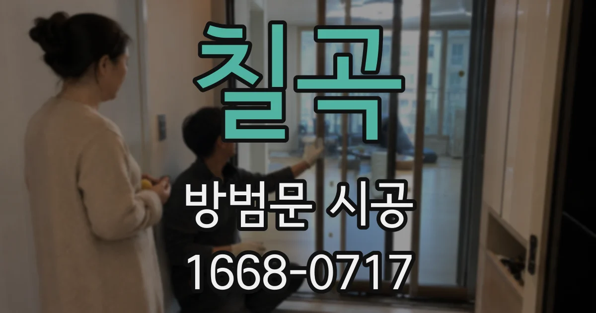 칠곡 방범문 시공