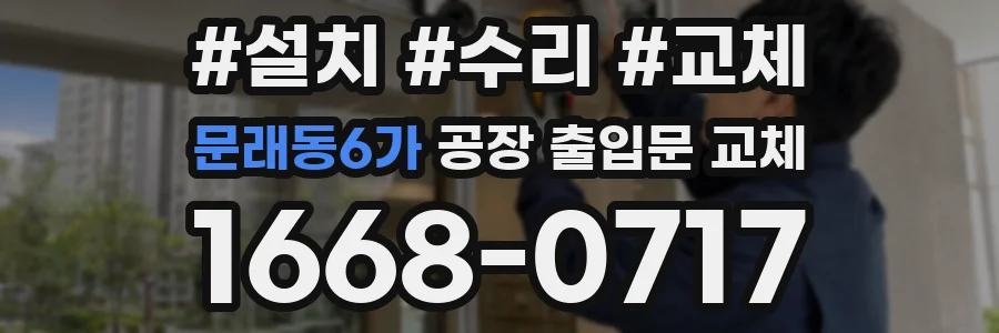 문래동6가 공장 출입문 교체