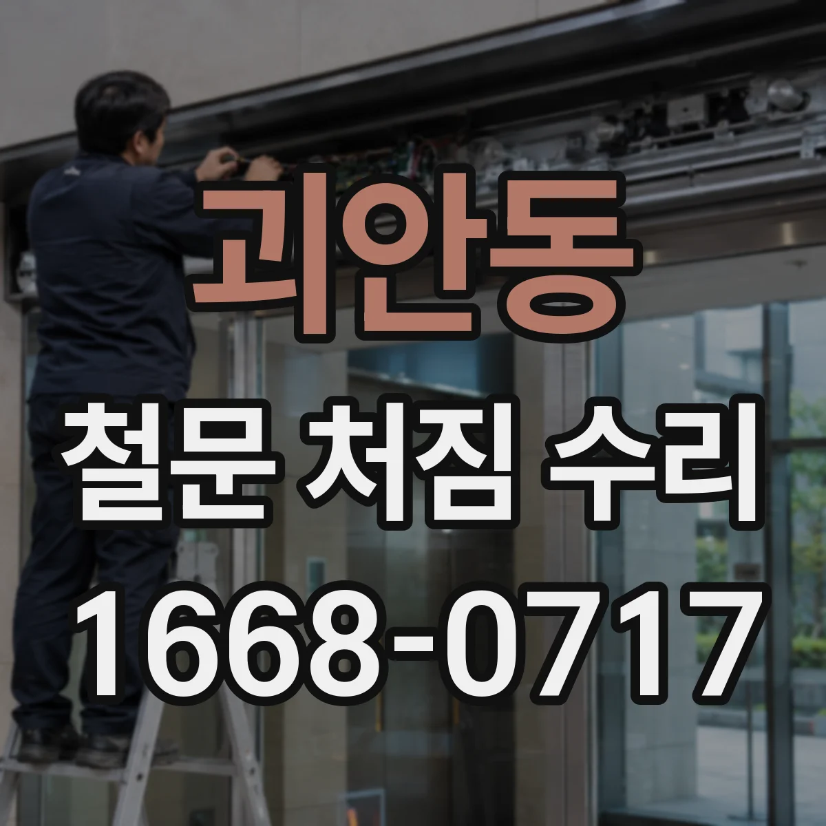 괴안동 철문 처짐 수리