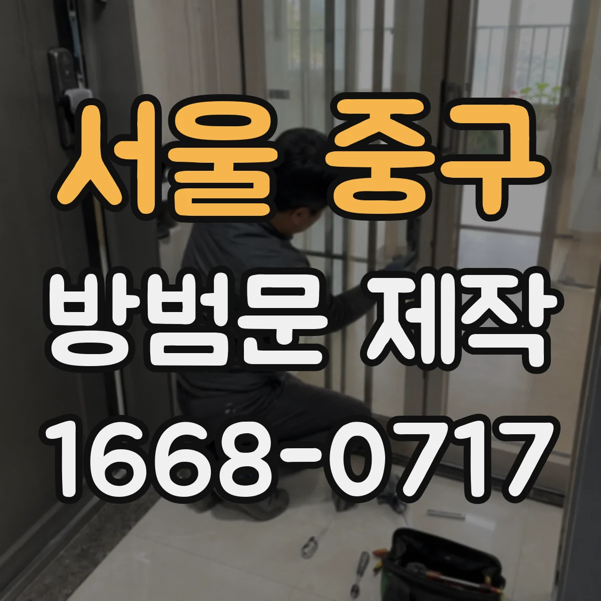 서울 중구 방범문 제작