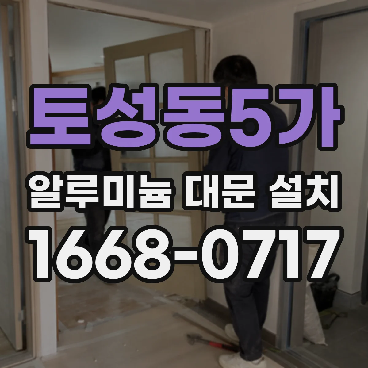 토성동5가 알루미늄 대문 설치