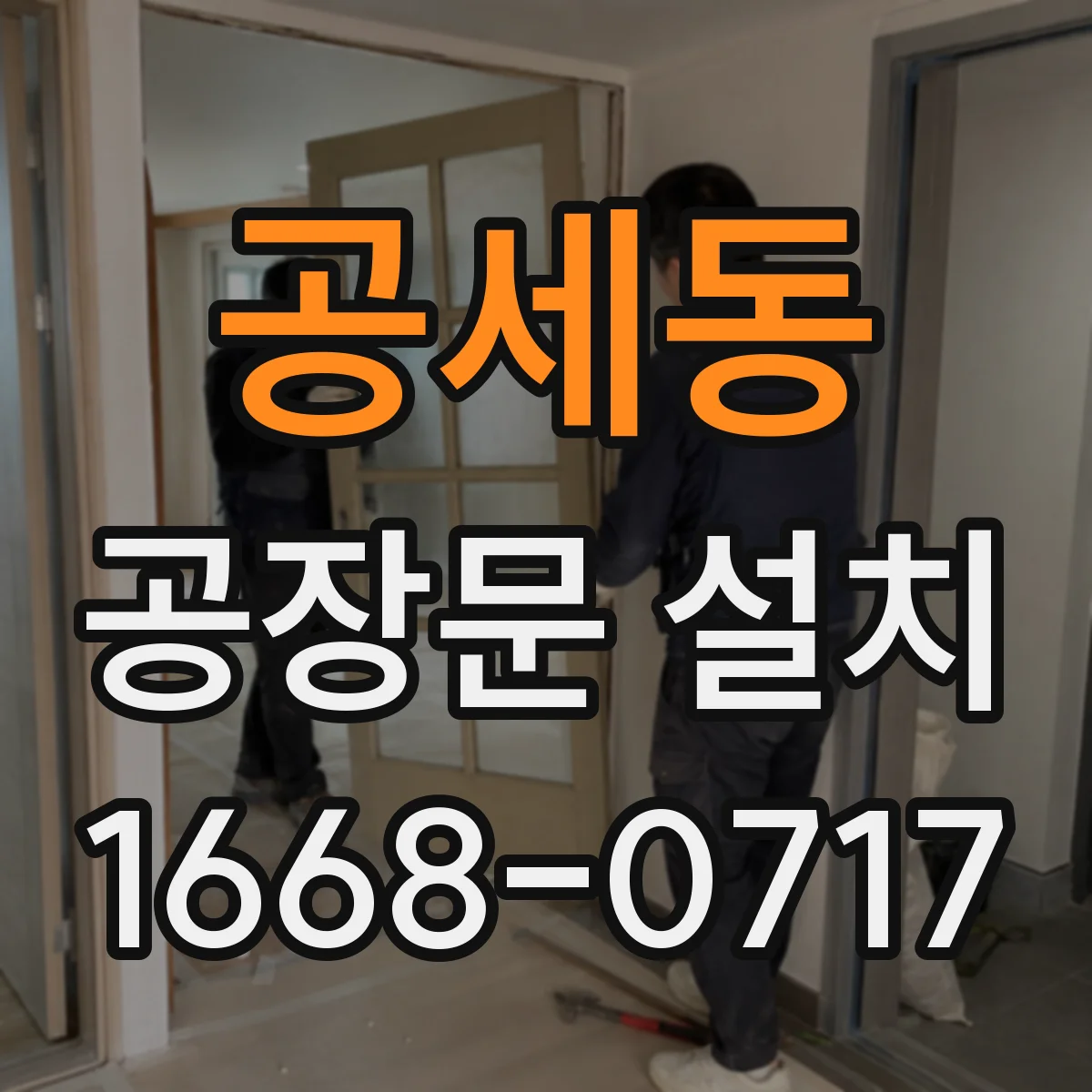 공세동 공장문 설치