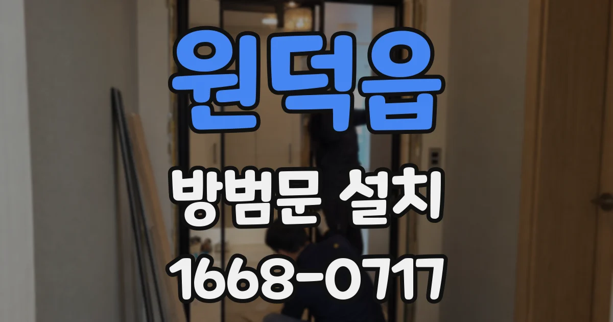 원덕읍 방범문 설치