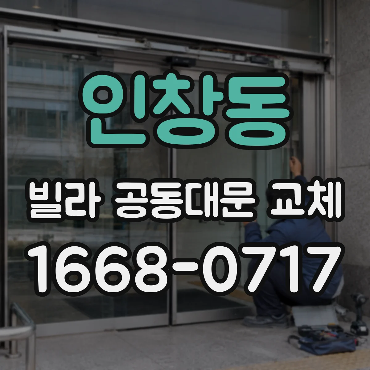 인창동 빌라 공동대문 교체