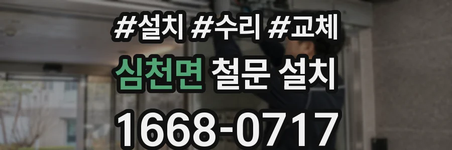 심천면 철문 설치