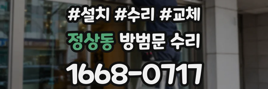 정상동 방범문 수리