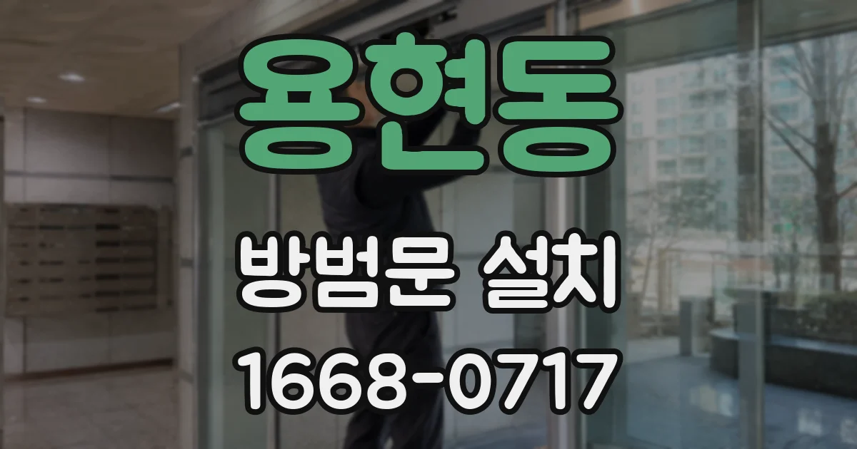 용현동 방범문 설치