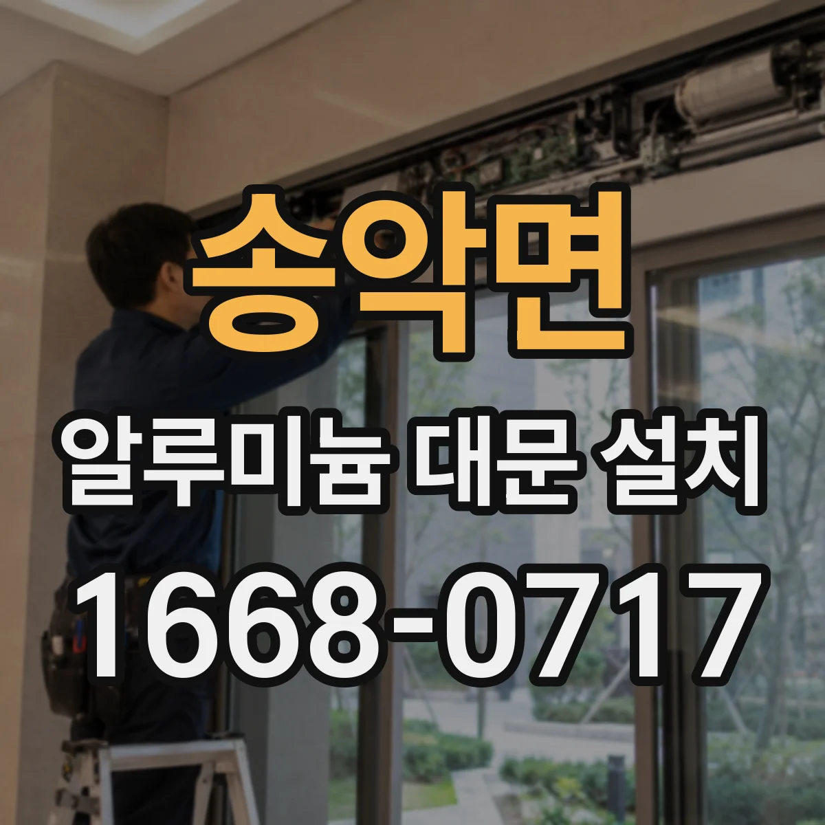 송악면 알루미늄 대문 설치