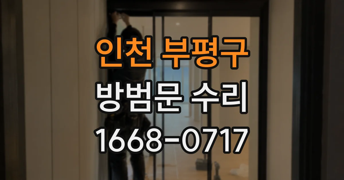 인천 부평구 방범문 수리