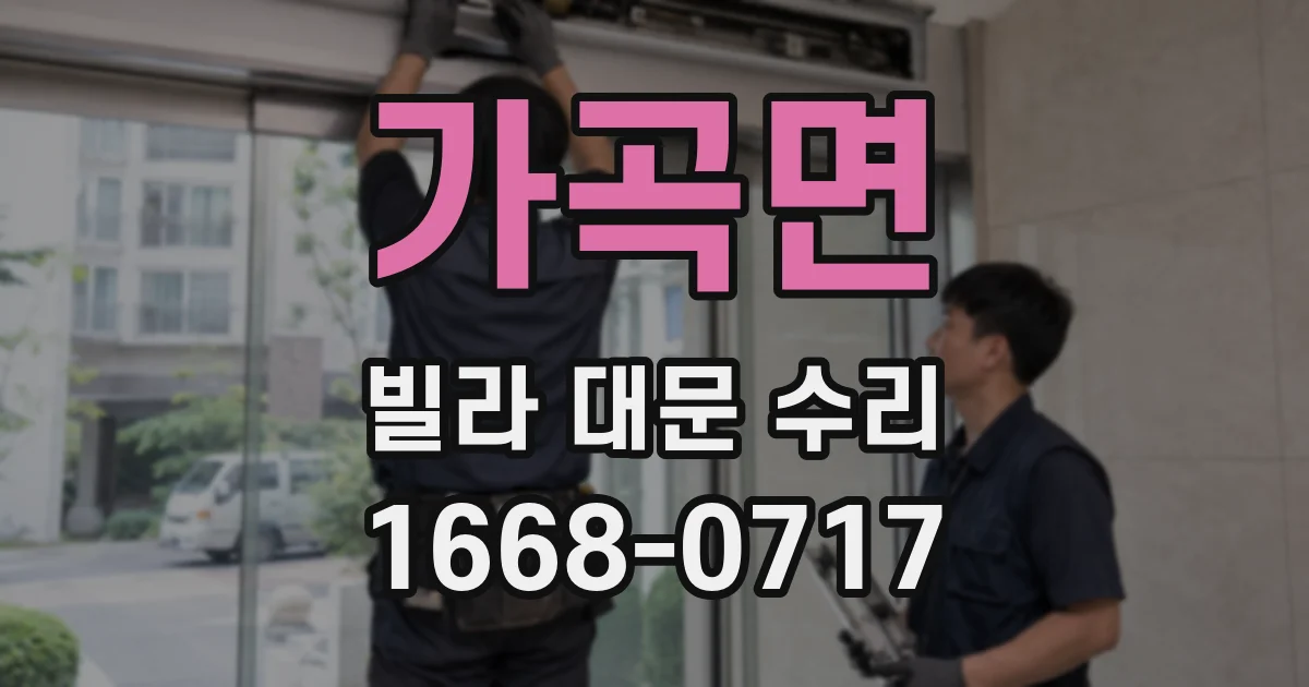 가곡면 빌라 대문 수리
