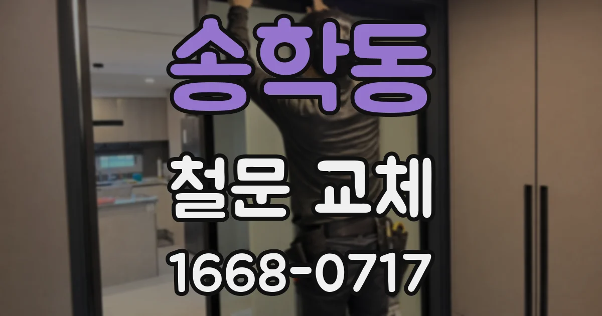 송학동 철문 교체