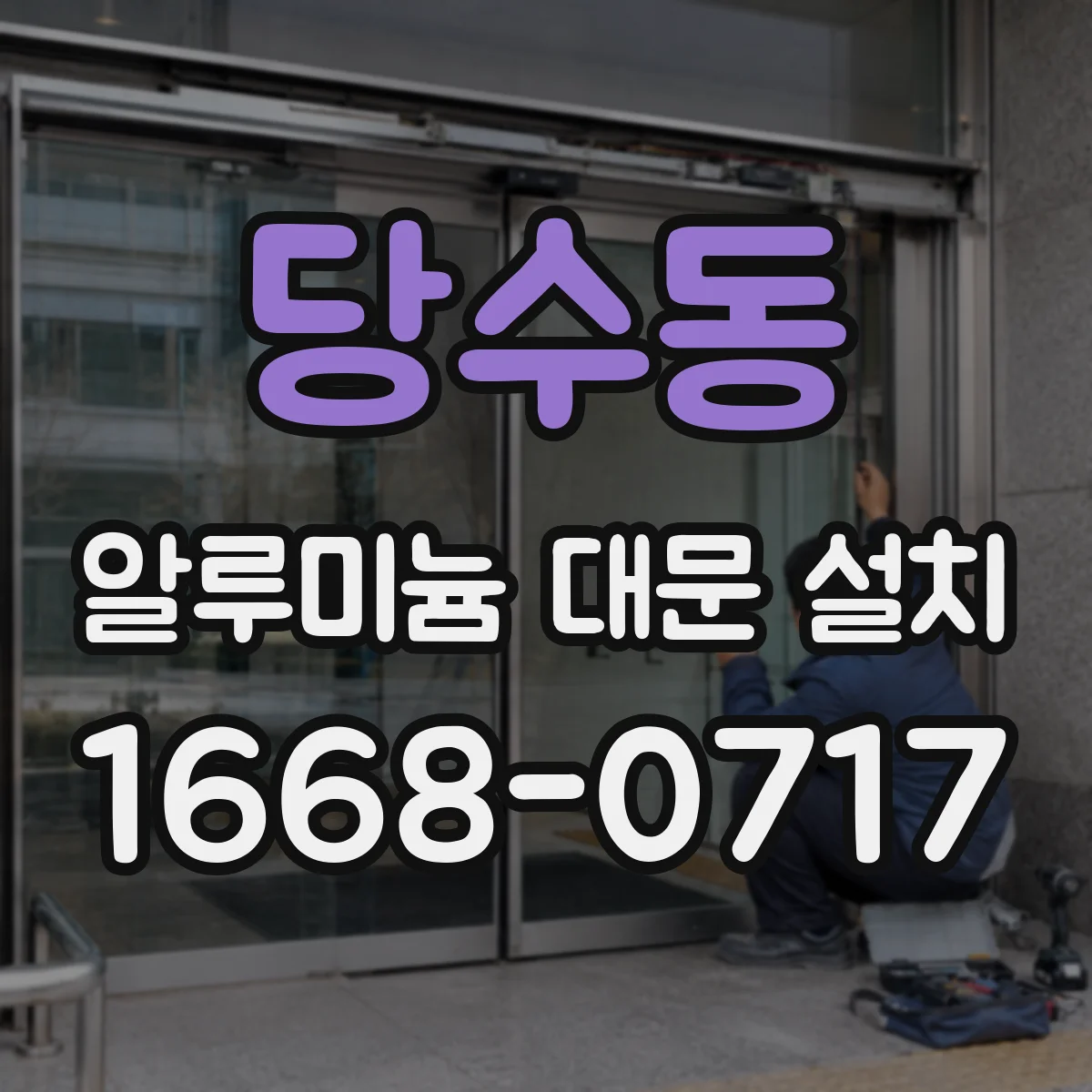 당수동 알루미늄 대문 설치