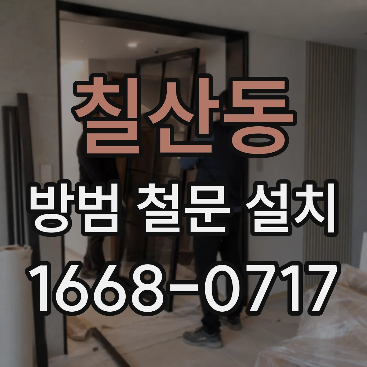 칠산동 방범 철문 설치