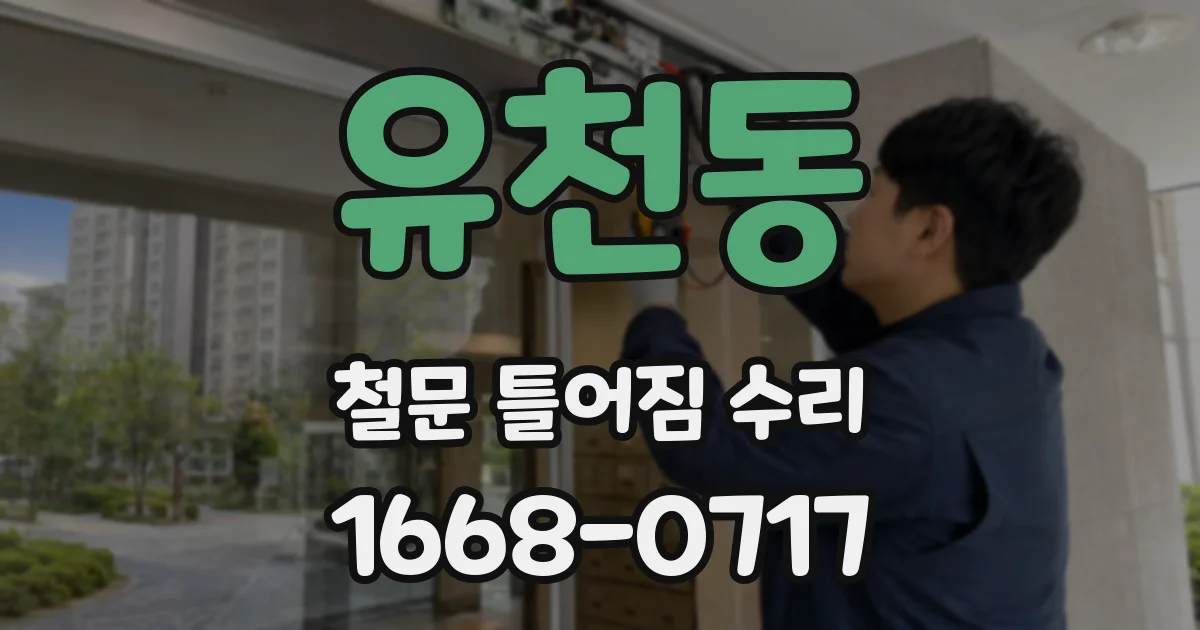 유천동 철문 틀어짐 수리