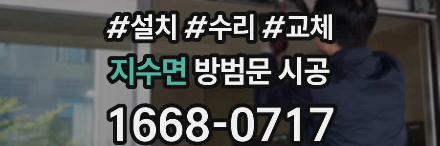 지수면 방범문 시공