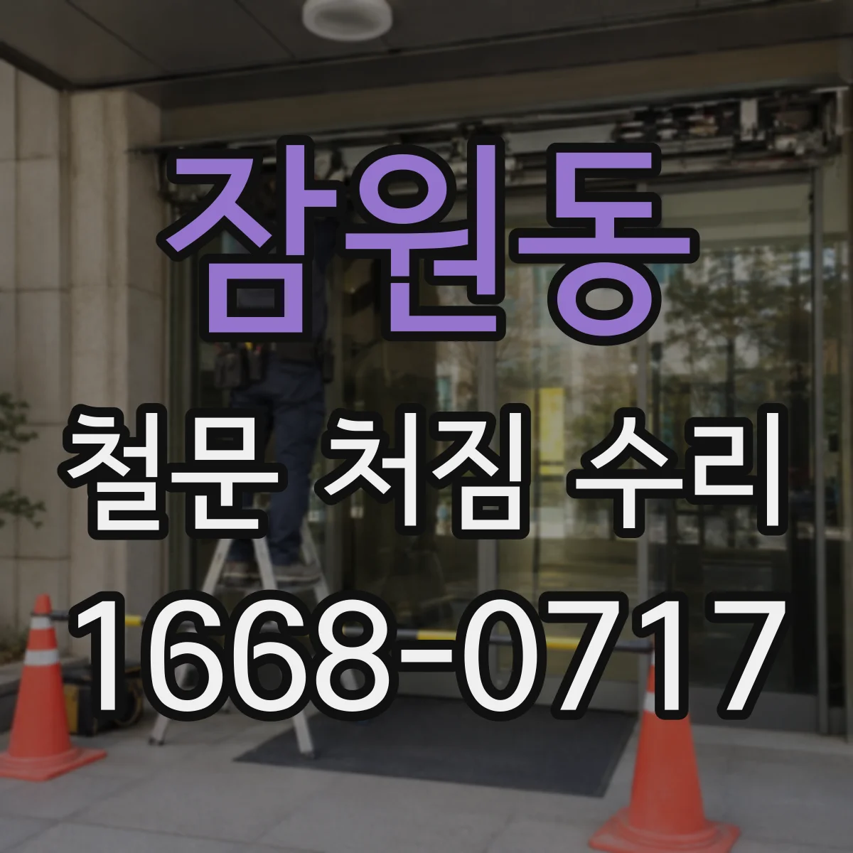 잠원동 철문 처짐 수리