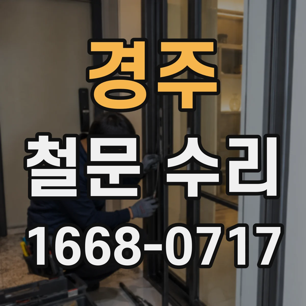 경주 철문 수리