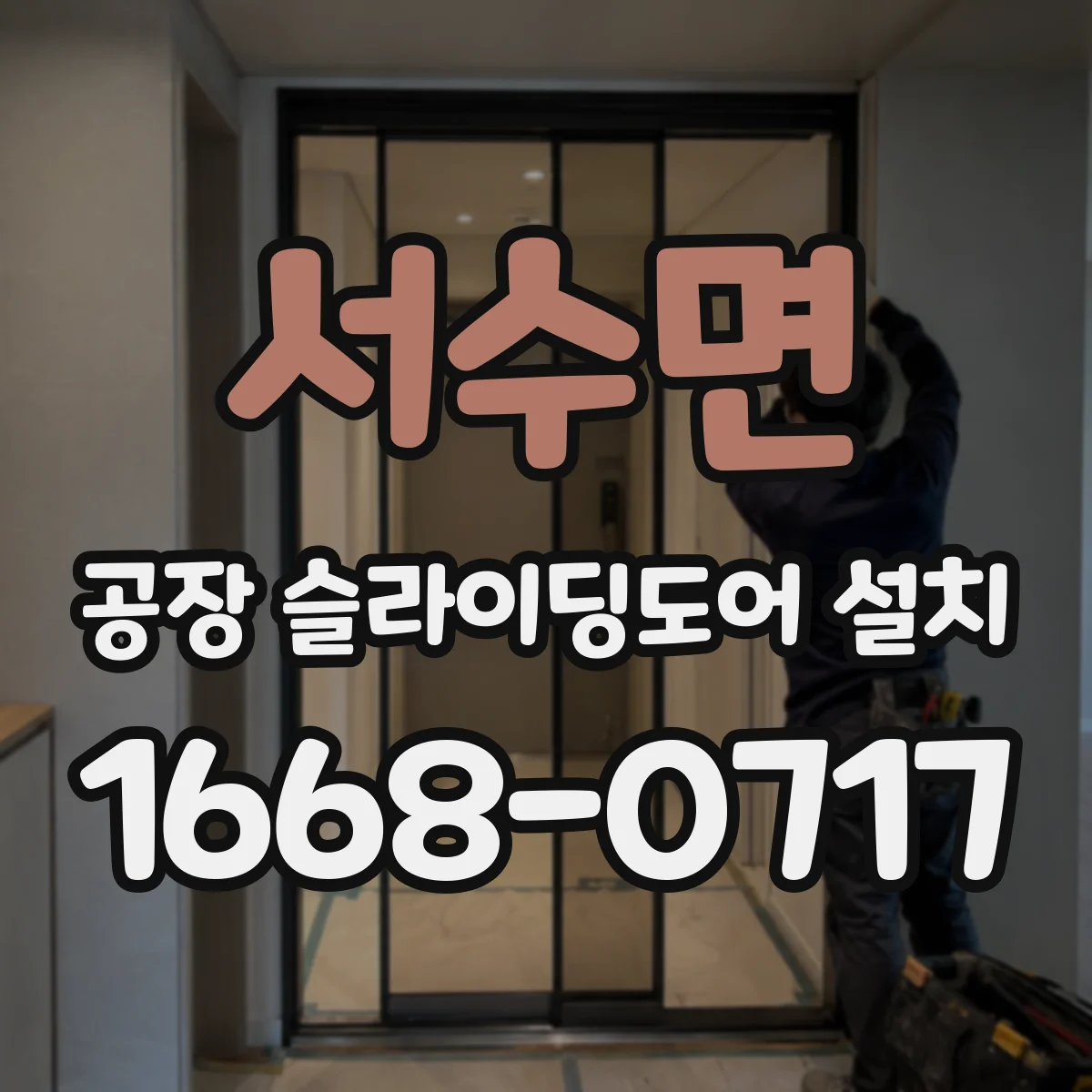 서수면 공장 슬라이딩도어 설치