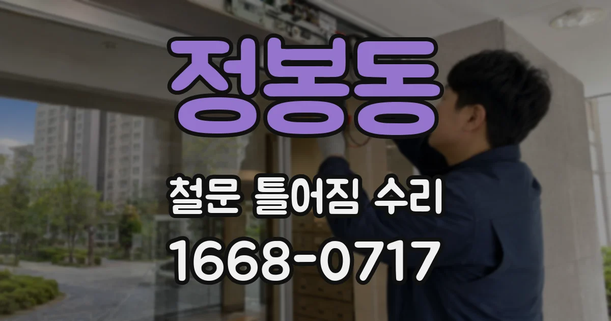 정봉동 철문 틀어짐 수리