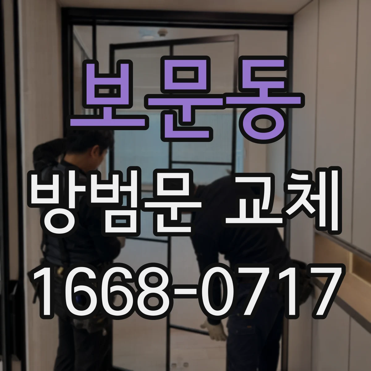 보문동 방범문 교체