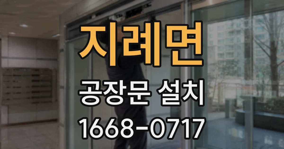 지례면 공장문 설치