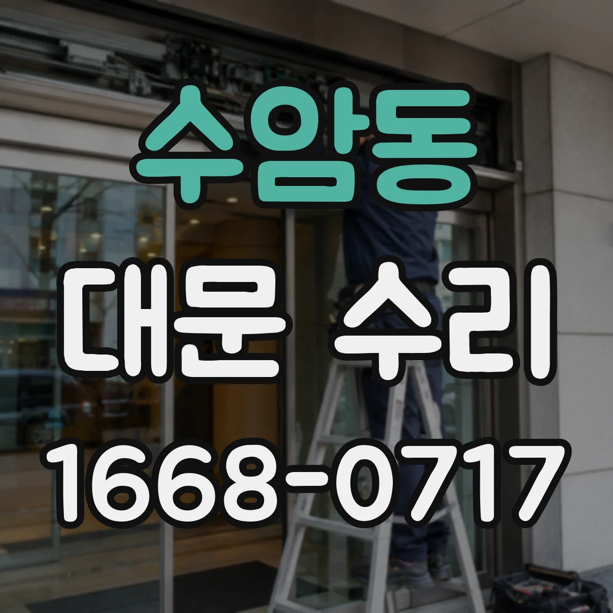 수암동 대문 수리