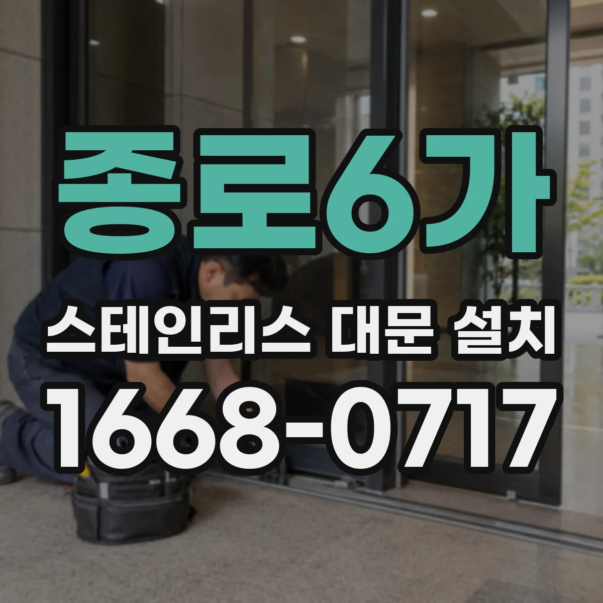 종로6가 스테인리스 대문 설치