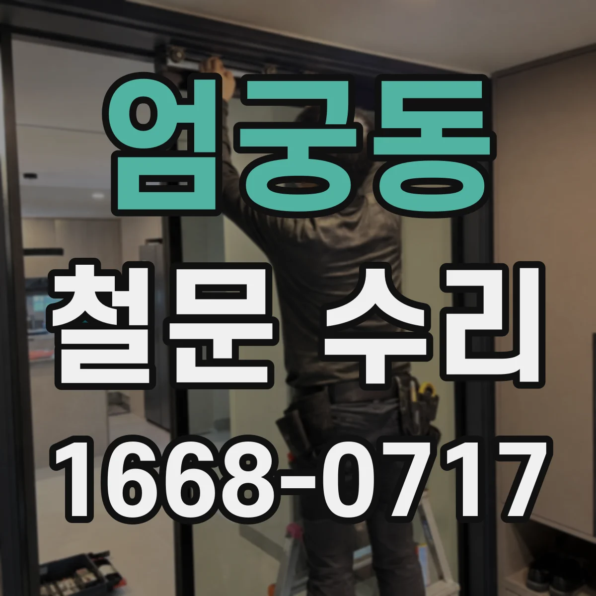엄궁동 철문 수리