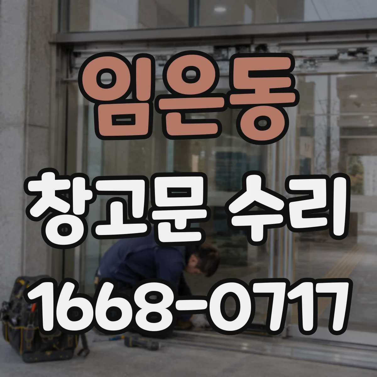 임은동 창고문 수리