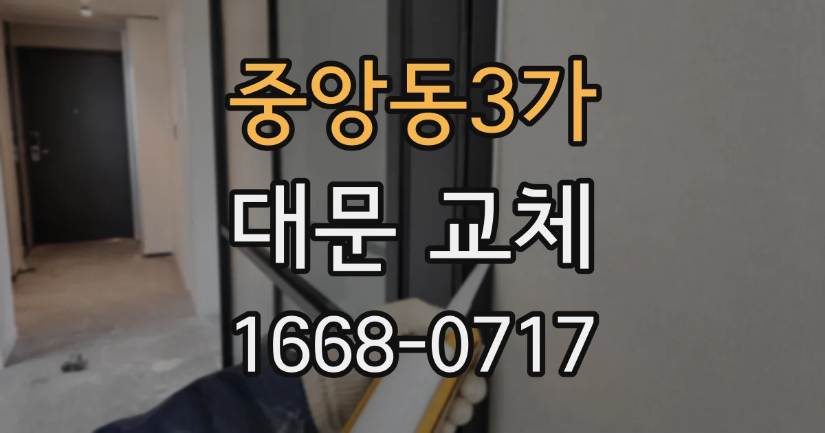 중앙동3가 대문 교체