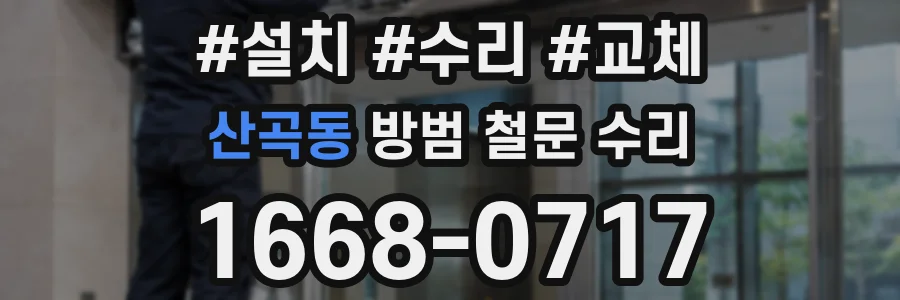 산곡동 방범 철문 수리