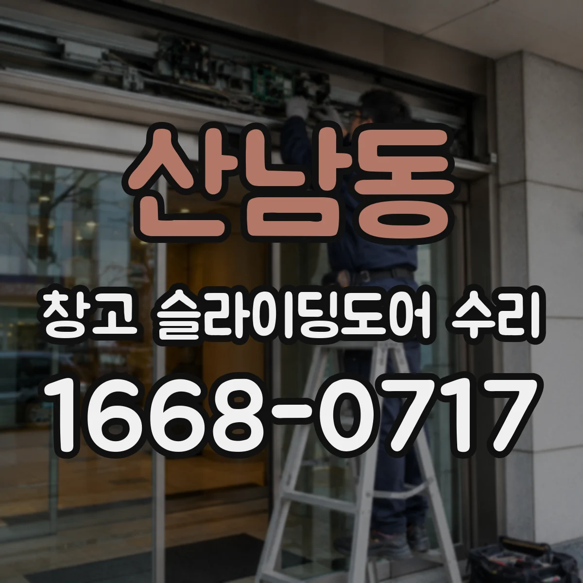 산남동 창고 슬라이딩도어 수리