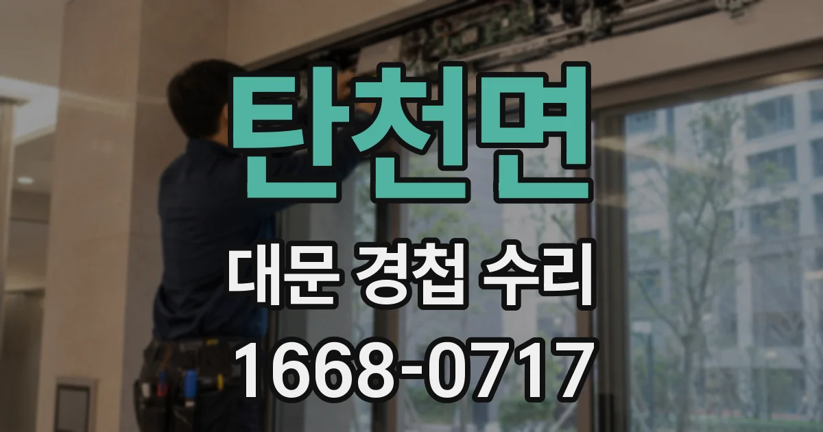 탄천면 대문 경첩 수리