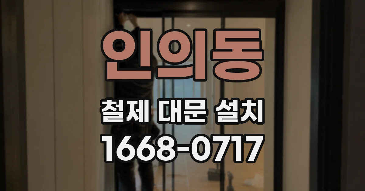 인의동 철제 대문 설치