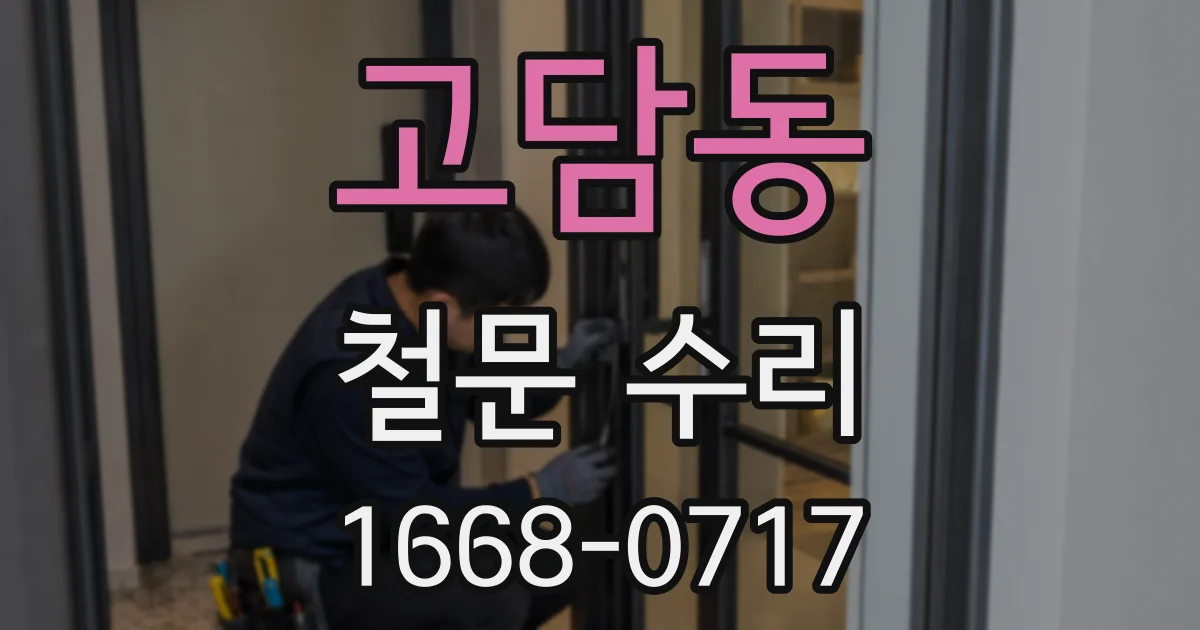 고담동 철문 수리