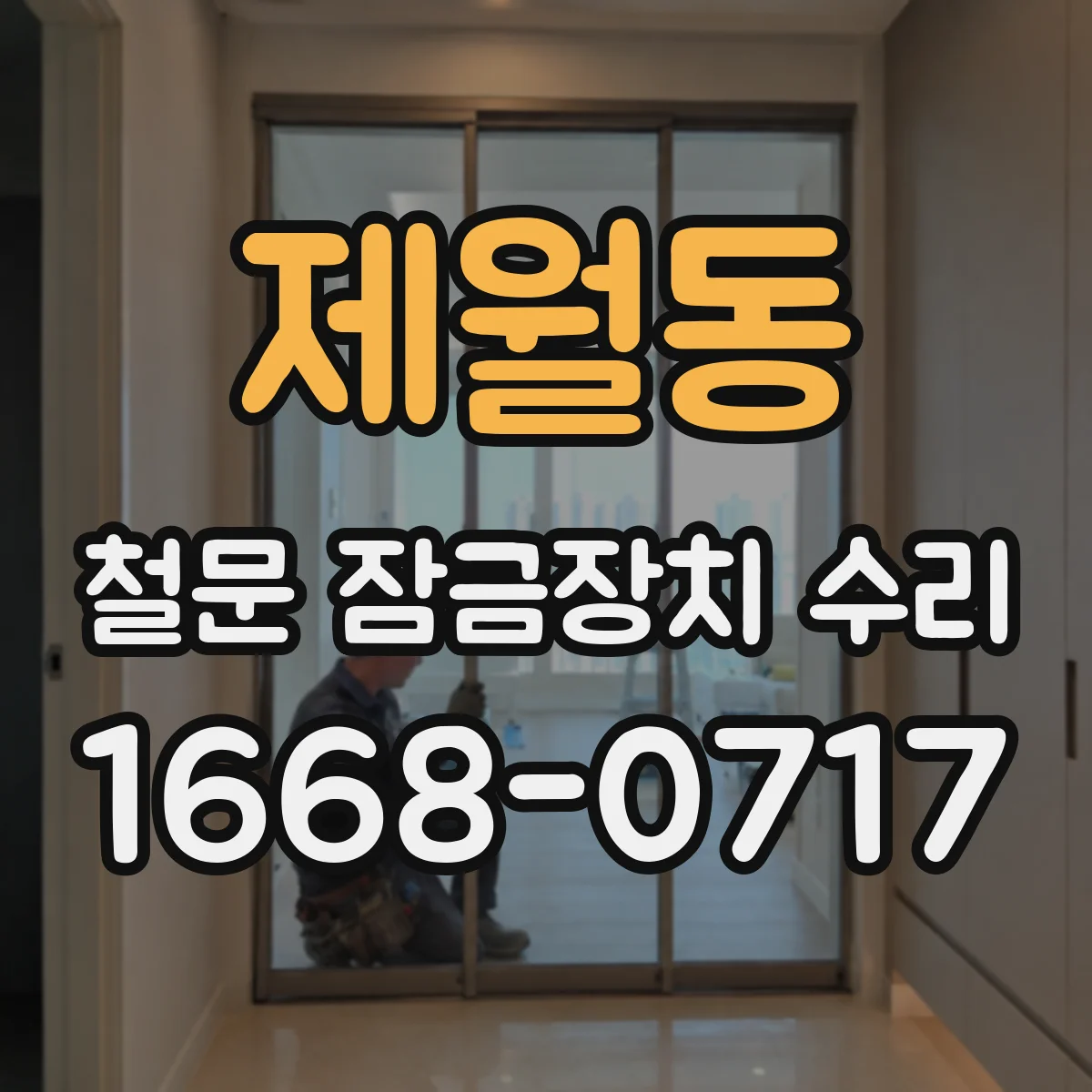 제월동 철문 잠금장치 수리