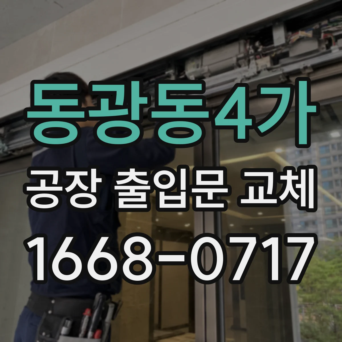 동광동4가 공장 출입문 교체