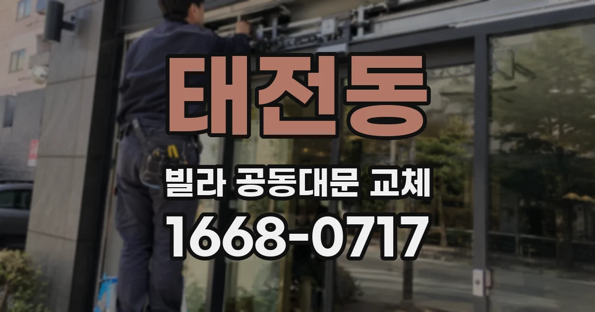 태전동 빌라 공동대문 교체