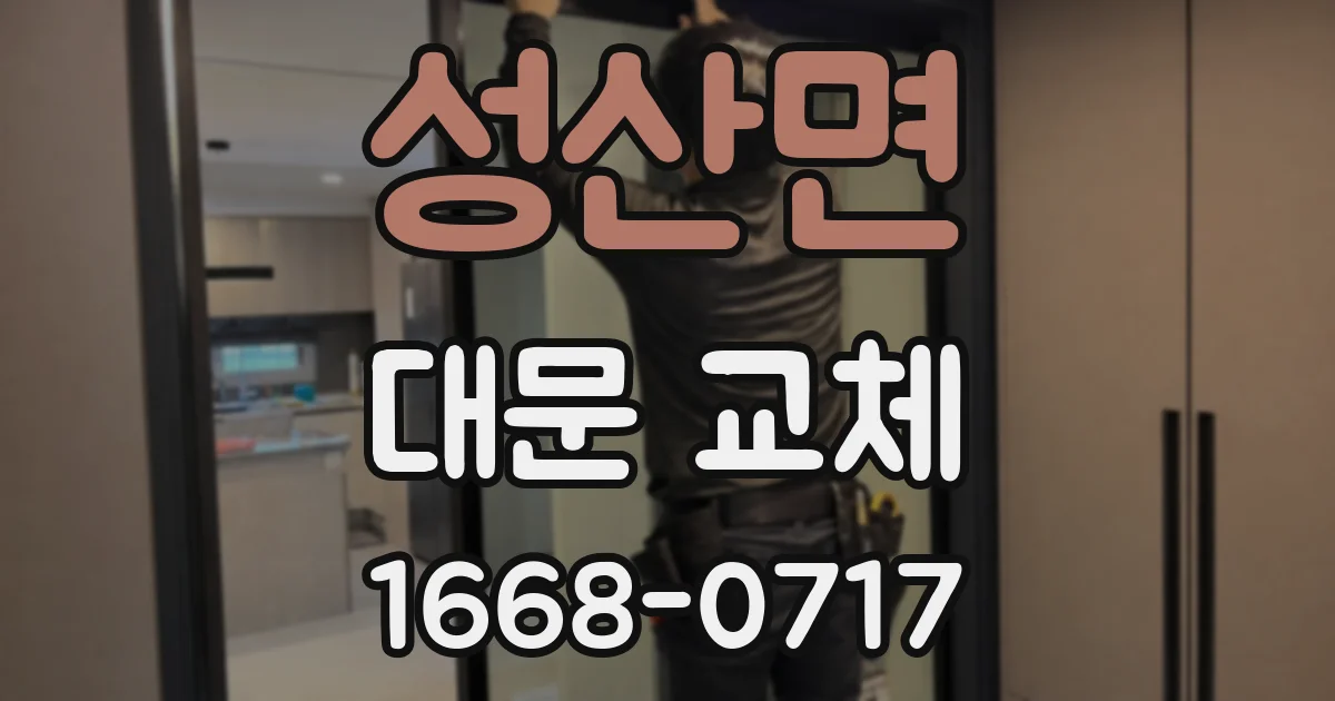 성산면 대문 교체
