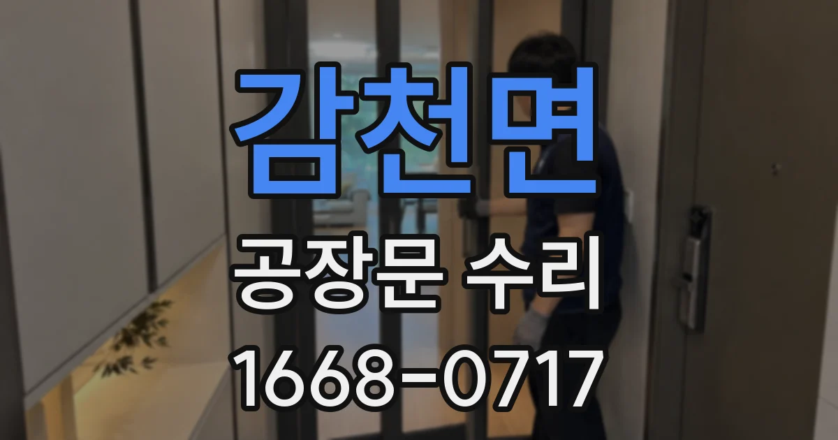감천면 공장문 수리