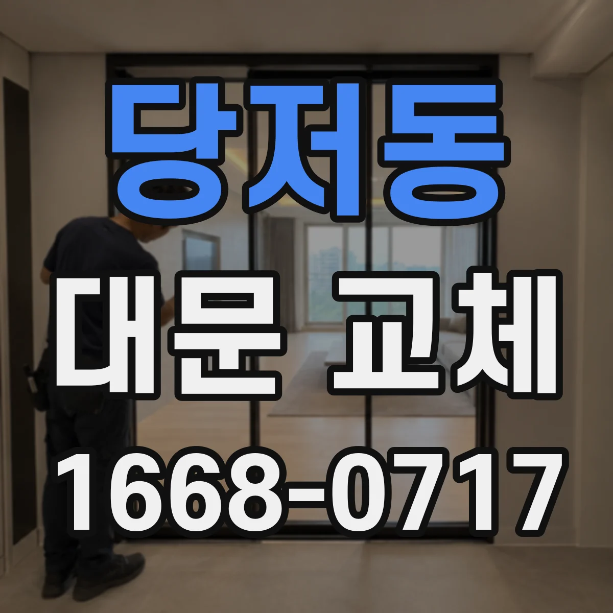 당저동 대문 교체