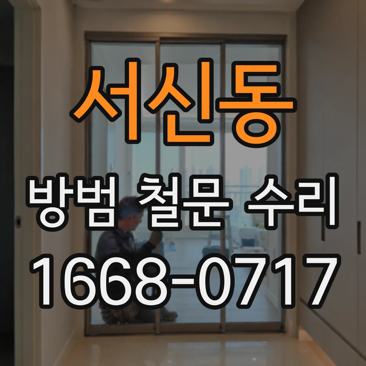 서신동 방범 철문 수리