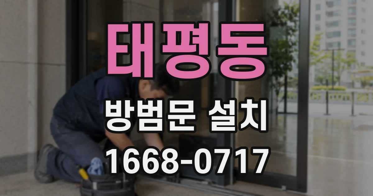 태평동 방범문 설치