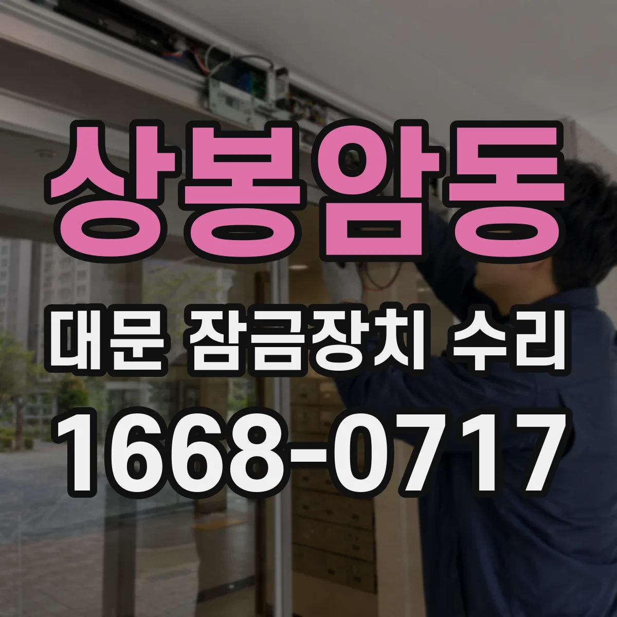 상봉암동 대문 잠금장치 수리
