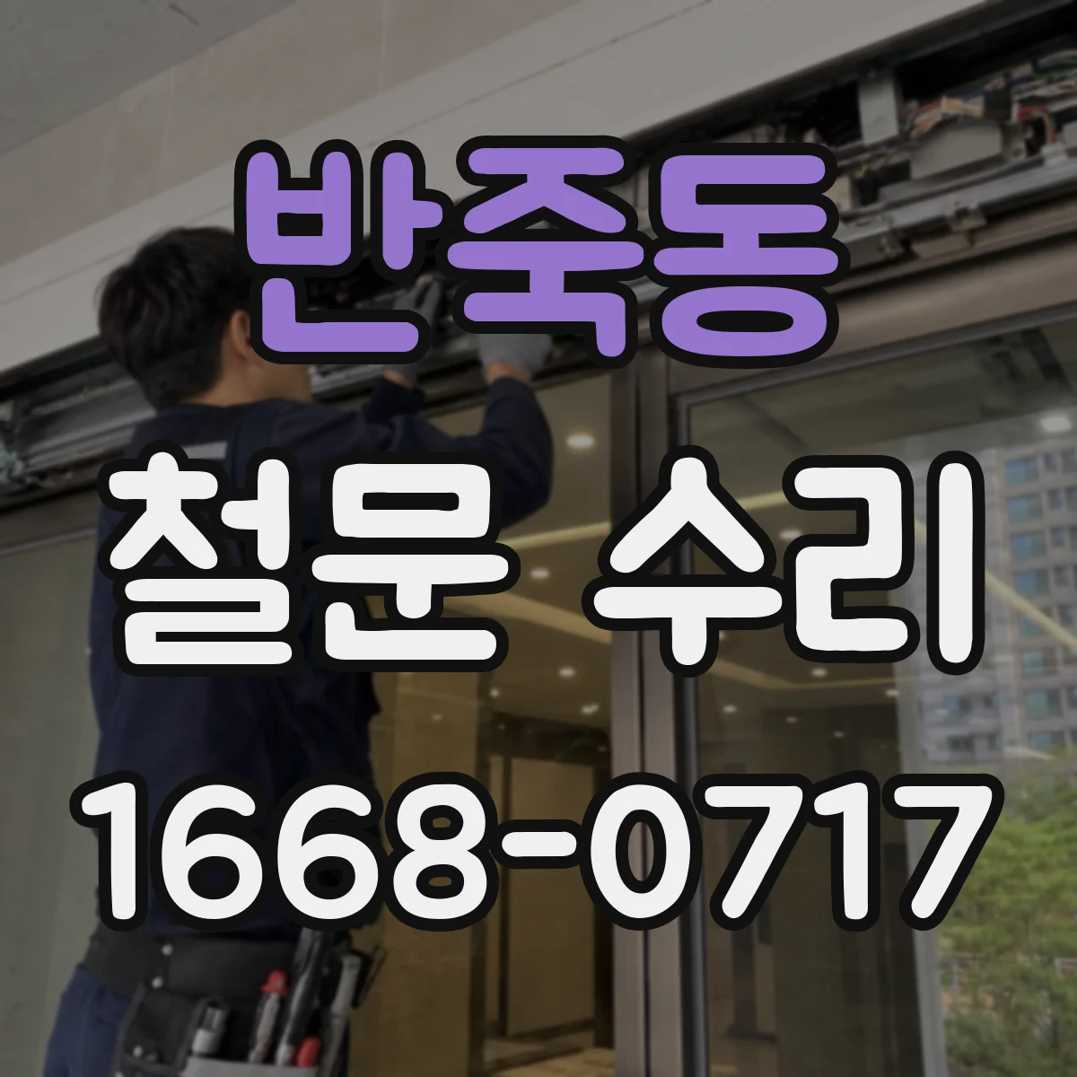 반죽동 철문 수리