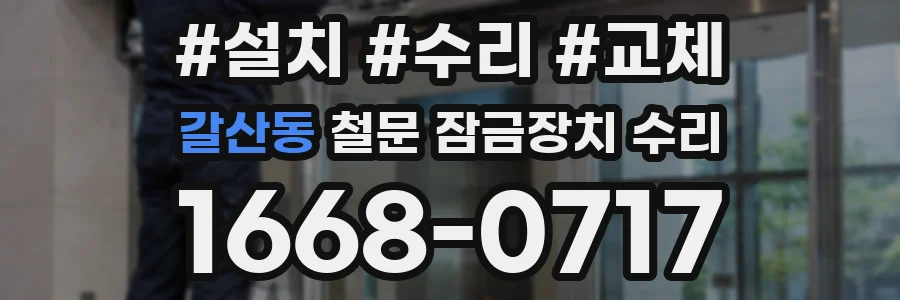 갈산동 철문 잠금장치 수리