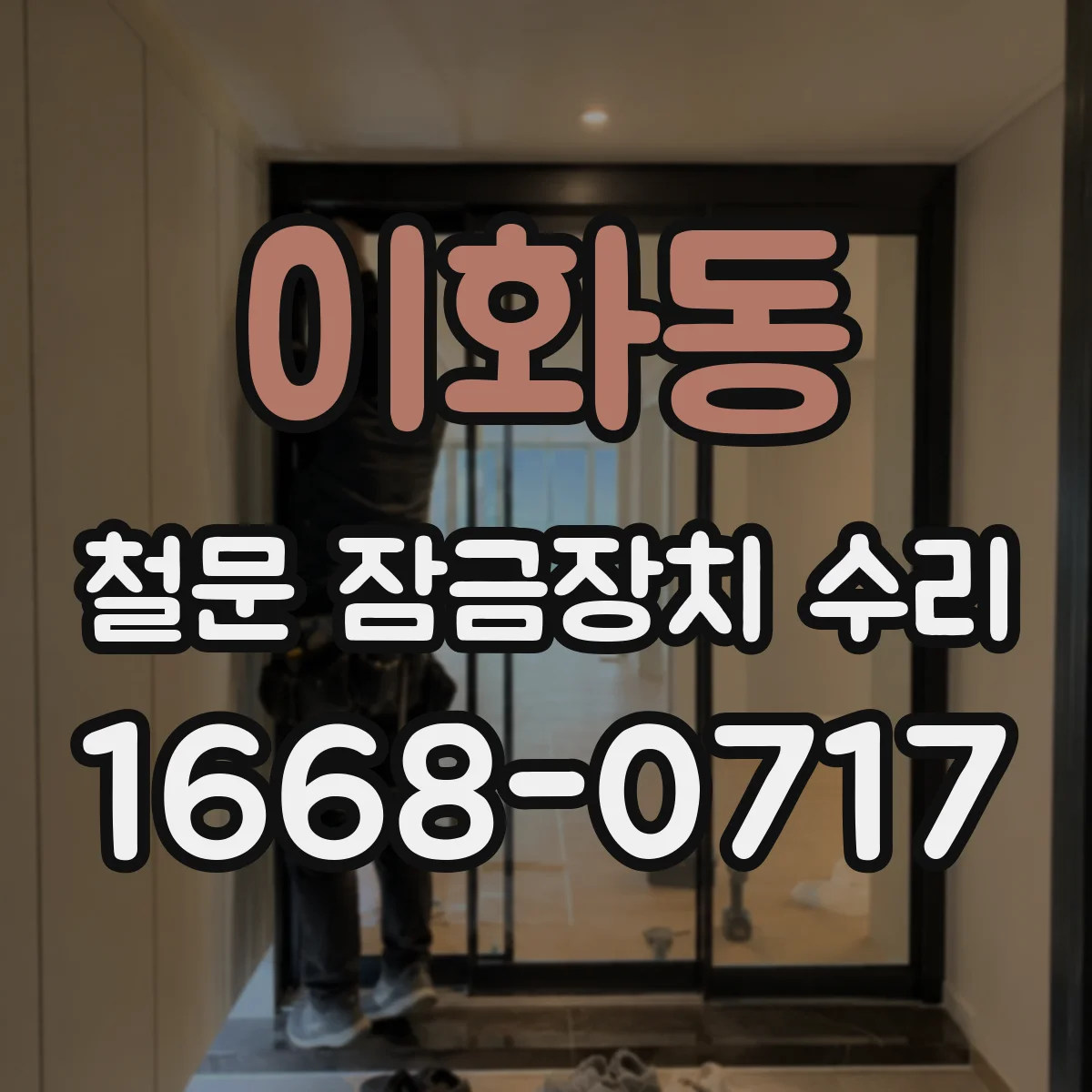 이화동 철문 잠금장치 수리