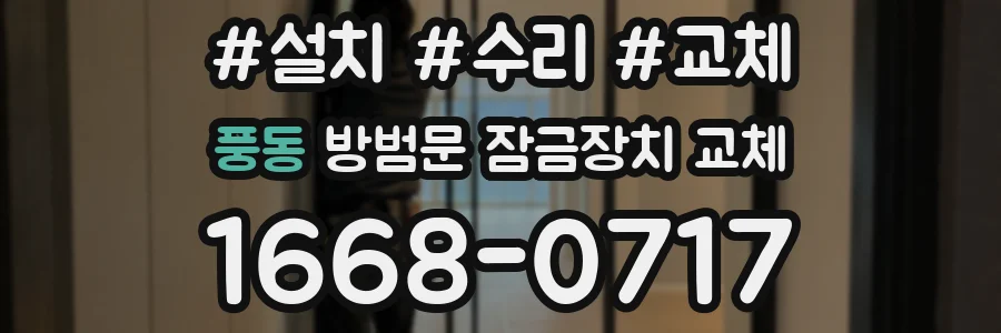풍동 방범문 잠금장치 교체