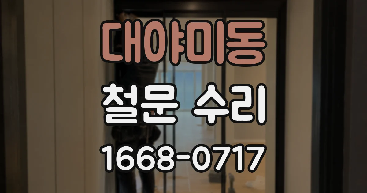 대야미동 철문 수리