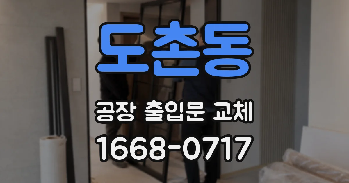 도촌동 공장 출입문 교체